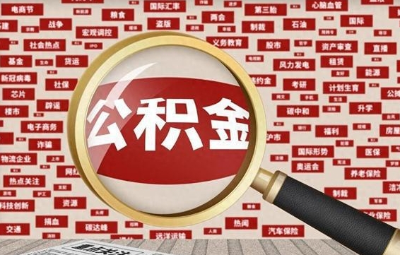 汝州找人代取公积金8000可以取吗（代取公积金会被骗吗）